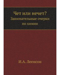 Чет или нечет?
