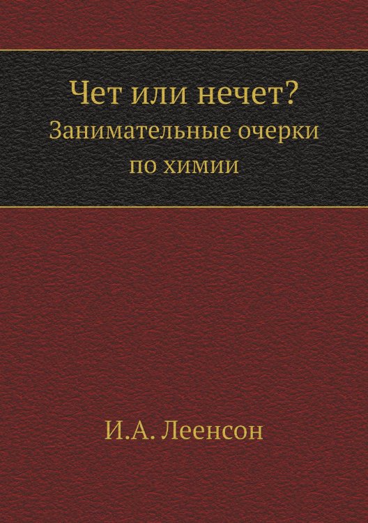 Чет или нечет?