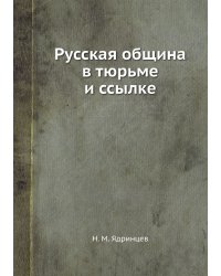Русская община в тюрьме и ссылке