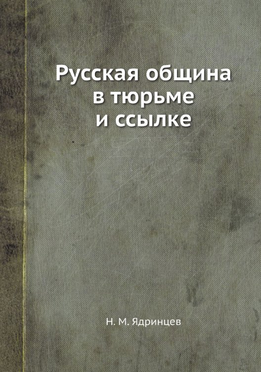 Русская община в тюрьме и ссылке