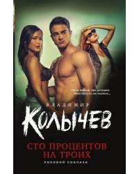 Сто процентов на троих