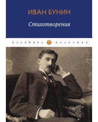 Стихотворения