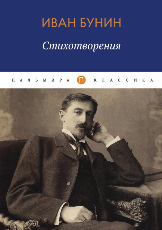 Обложка книги «Стихотворения» — Иван Бунин, ISBN 9785517017499