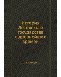 История Литовского государства с древнейших времен