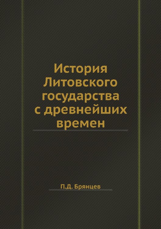 История Литовского государства с древнейших времен