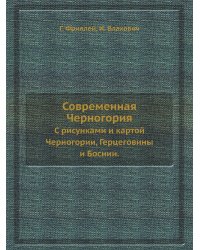 Современная Черногория