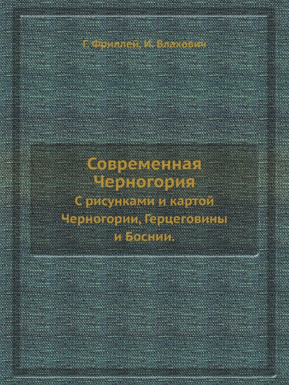 Современная Черногория