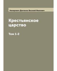 Крестьянское царство