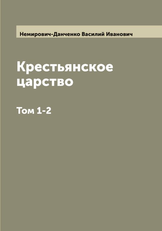 Обложка книги «Крестьянское царство» — Немирович-Данченко Василий Иванович, ISBN 9785519989879