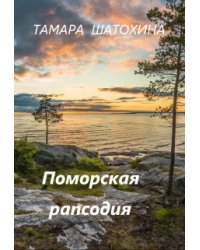 Поморская рапсодия