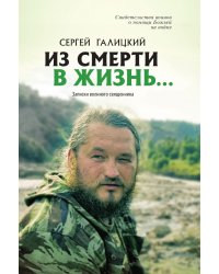 Из смерти в жизнь... Записки военного священника