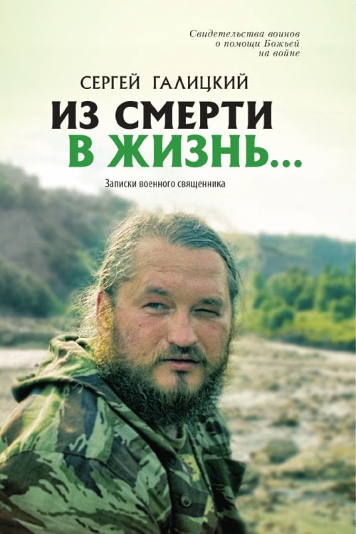 Из смерти в жизнь... Записки военного священника