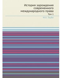 История зарождения современного международного права