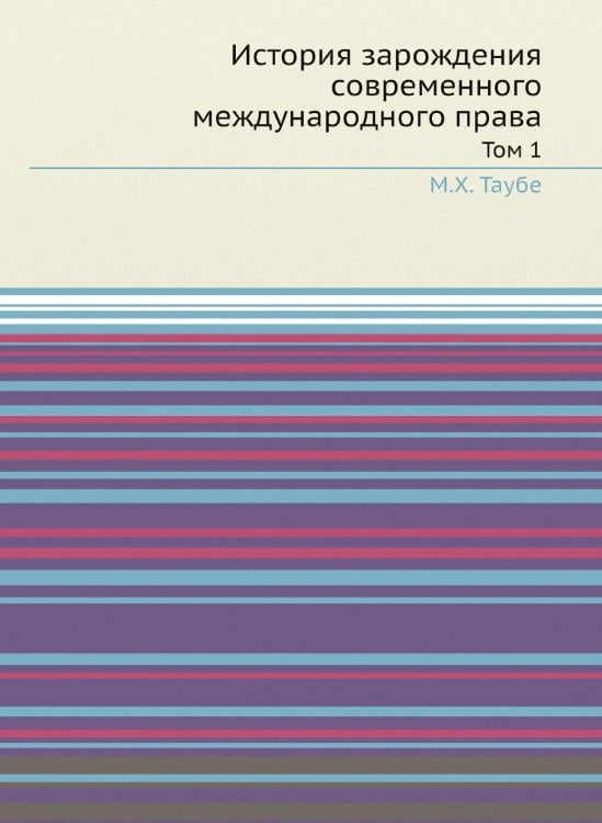 История зарождения современного международного права