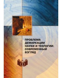 Проблема демаркации науки и теологии: современный взгляд
