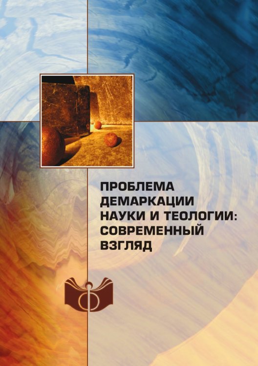 Проблема демаркации науки и теологии: современный взгляд