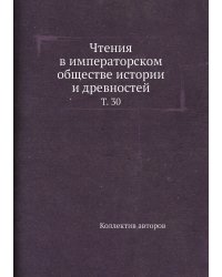 Чтения в императорском обществе истории и древностей