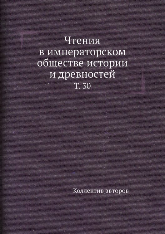 Чтения в императорском обществе истории и древностей