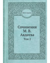 Сочинения М. В. Авдеева