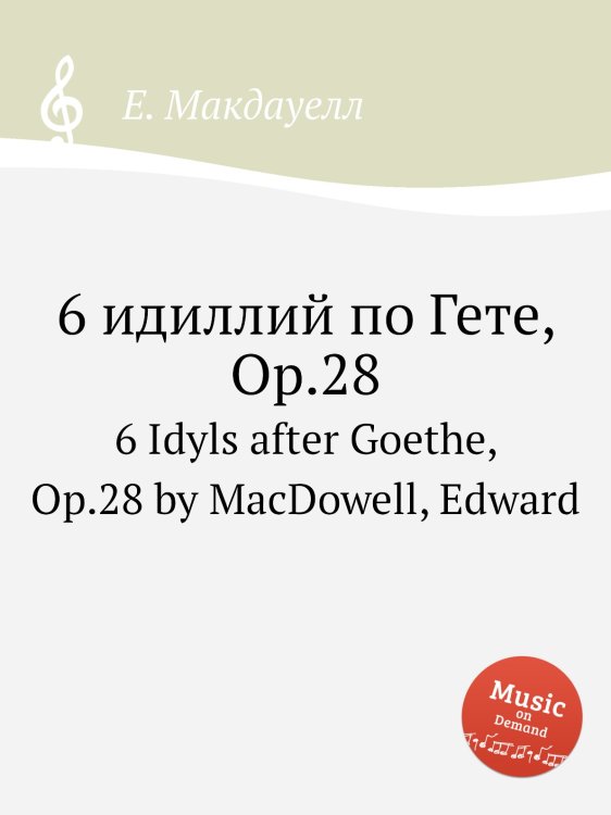 Обложка книги «6 идиллий по Гете, Op.28» — Е. Макдауелл, ISBN 9785884751606