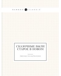 Сказочные были старое в новом