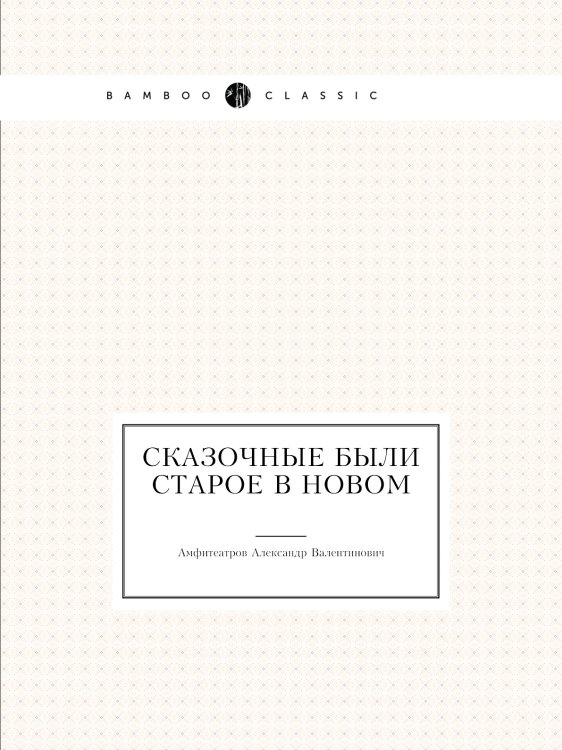 Сказочные были старое в новом
