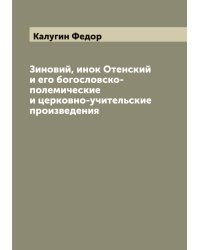 Зиновий, инок Отенский и его богословско-полемические и церковно-учительские произведения