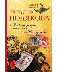 Выйти замуж любой ценой. Наследство бизнес-класса