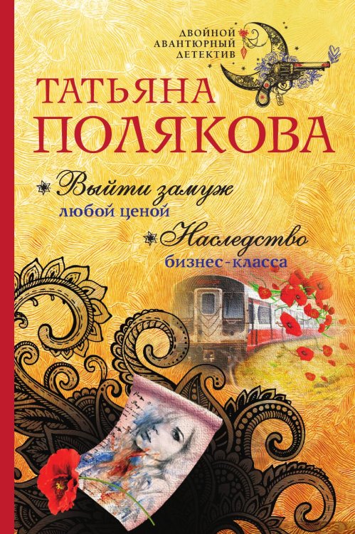 Выйти замуж любой ценой. Наследство бизнес-класса Обложка книги «Выйти замуж любой ценой. Наследство бизнес-класса» — Татьяна Полякова, ISBN 9785042247583