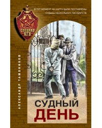 Судный день
