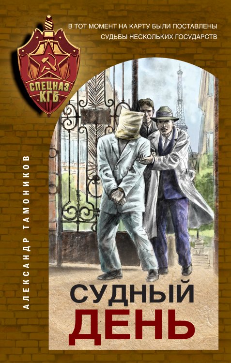 Обложка книги «Судный день» — Тамоников Александр Александрович, ISBN 9785041826642