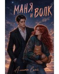 Маня и Волк
