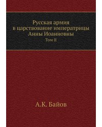 Русская армия в царствование императрицы Анны Иоанновны