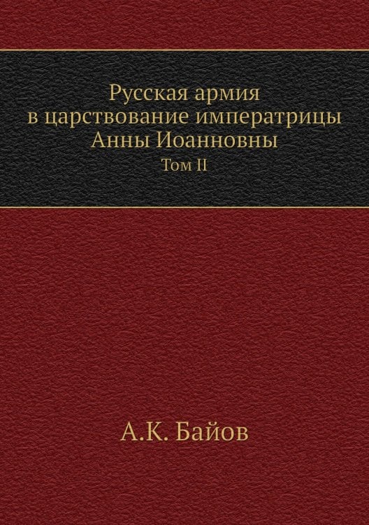 Русская армия в царствование императрицы Анны Иоанновны