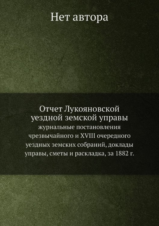 Отчет Лукояновской уездной земской управы