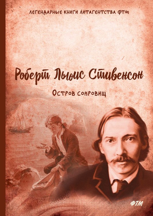 Обложка книги «Остров сокровищ» — Р.Л. Стивенсон, ISBN 9785521747634