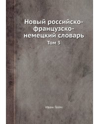 Новый российско-французско-немецкий словарь