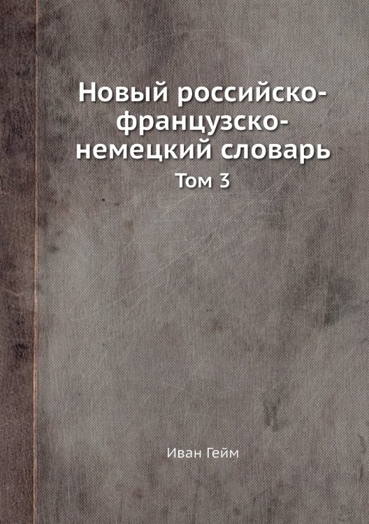 Новый российско-французско-немецкий словарь