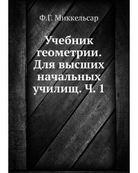 Учебник геометрии. Для высших начальных училищ. Ч. 1