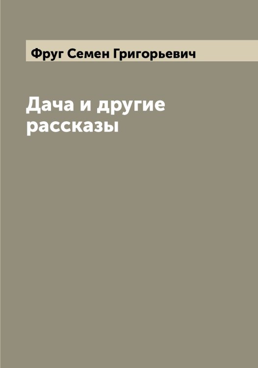 Обложка книги «Дача и другие рассказы» — Фруг Семен Григорьевич, ISBN 9785521287581
