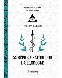55 верных заговоров на здоровье