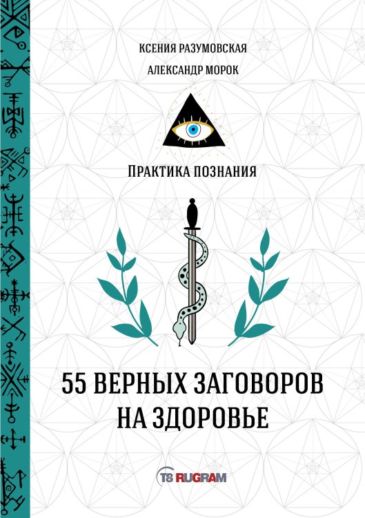 Обложка книги «55 верных заговоров на здоровье» — Не указан, ISBN 9785517014207