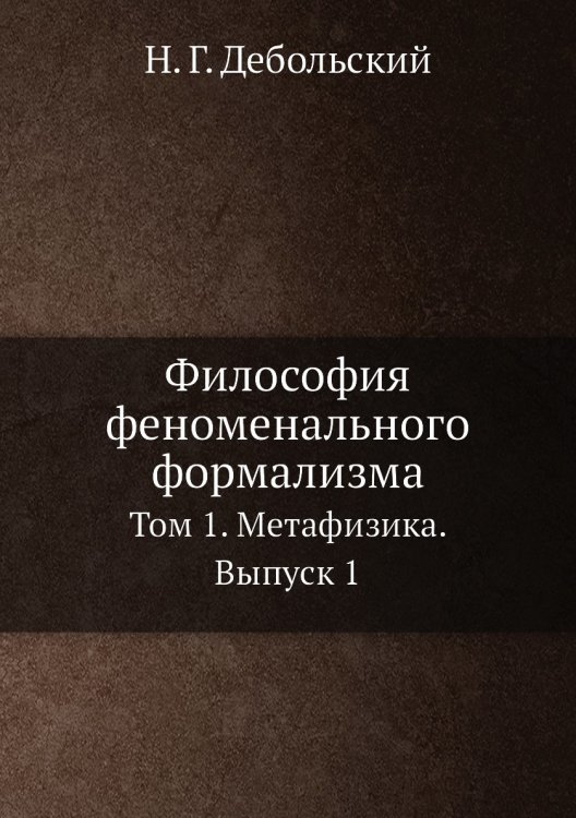 Философия феноменального формализма