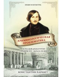 Криминологическая проблематика в русской драматургии середины XIX - начала XX веков
