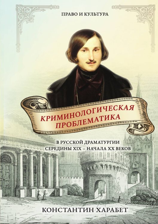 Обложка книги «Криминологическая проблематика в русской драматургии середины XIX - начала XX веков» — Константин Харабет, ISBN 9785521926619