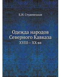 Одежда народов Северного Кавказа