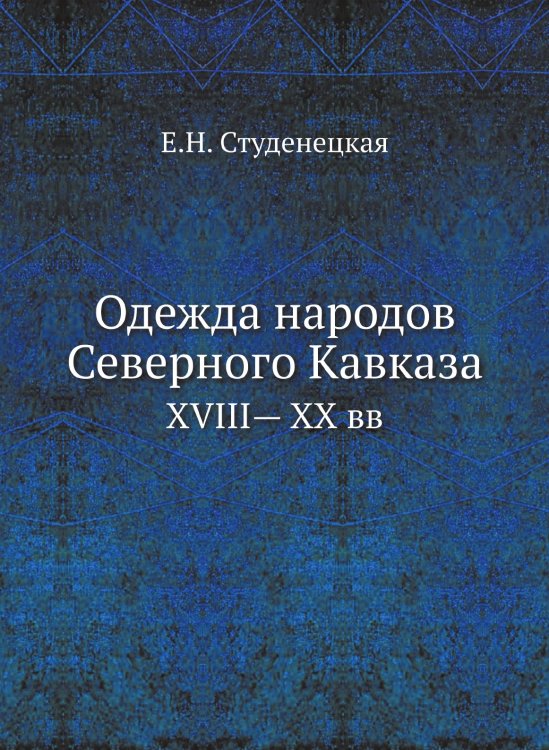 Одежда народов Северного Кавказа Одежда народов Северного Кавказа