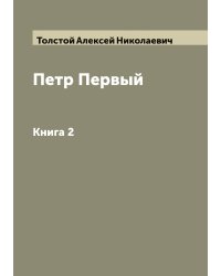 Петр Первый