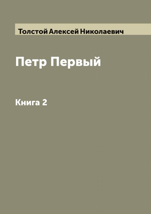 Обложка книги «Петр Первый» — Толстой Алексей Николаевич, ISBN 9785519770729