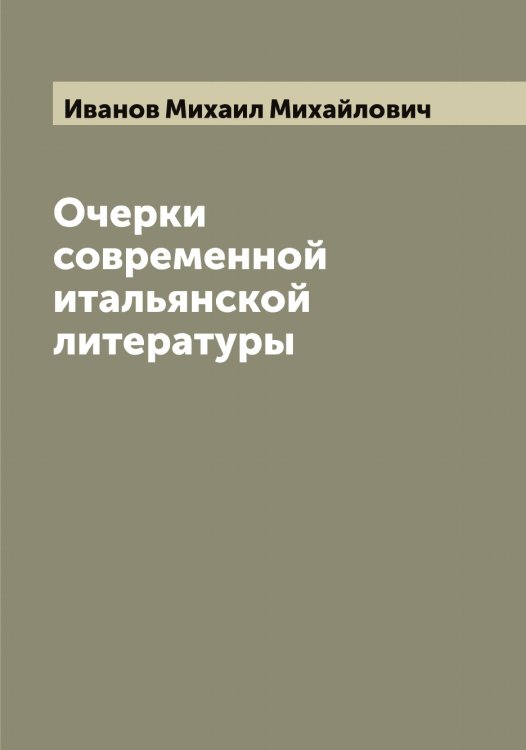 Обложка книги «Очерки современной итальянской литературы» — Иванов Михаил Михайлович, ISBN 9785519866033